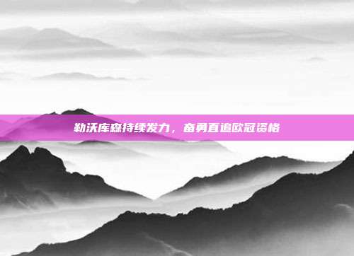 勒沃库森持续发力，奋勇直追欧冠资格