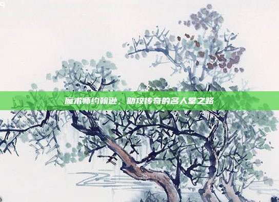 魔术师约翰逊，助攻传奇的名人堂之路