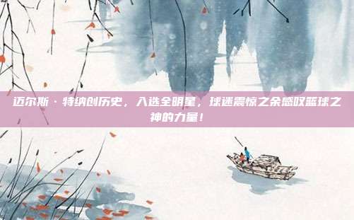 迈尔斯·特纳创历史，入选全明星，球迷震惊之余感叹篮球之神的力量！