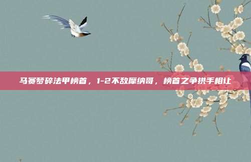 马赛梦碎法甲榜首，1-2不敌摩纳哥，榜首之争拱手相让