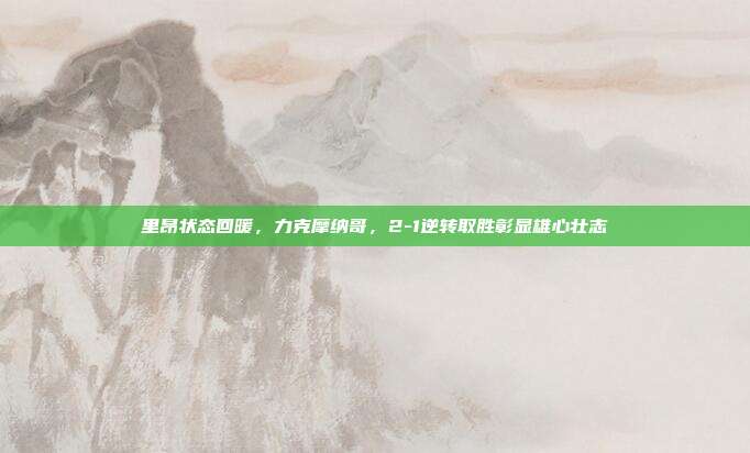 里昂状态回暖，力克摩纳哥，2-1逆转取胜彰显雄心壮志