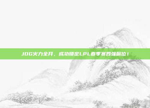 JDG火力全开，成功锁定LPL春季赛四强席位！